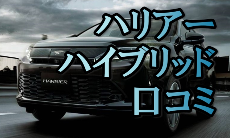 ハリアーハイブリッドの口コミは プレミアムと4wdも評価 Suv車を買う