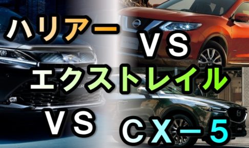ハリアー】VS【エクストレイル】VS【CX-5】を比較！ | SUV車を買う！